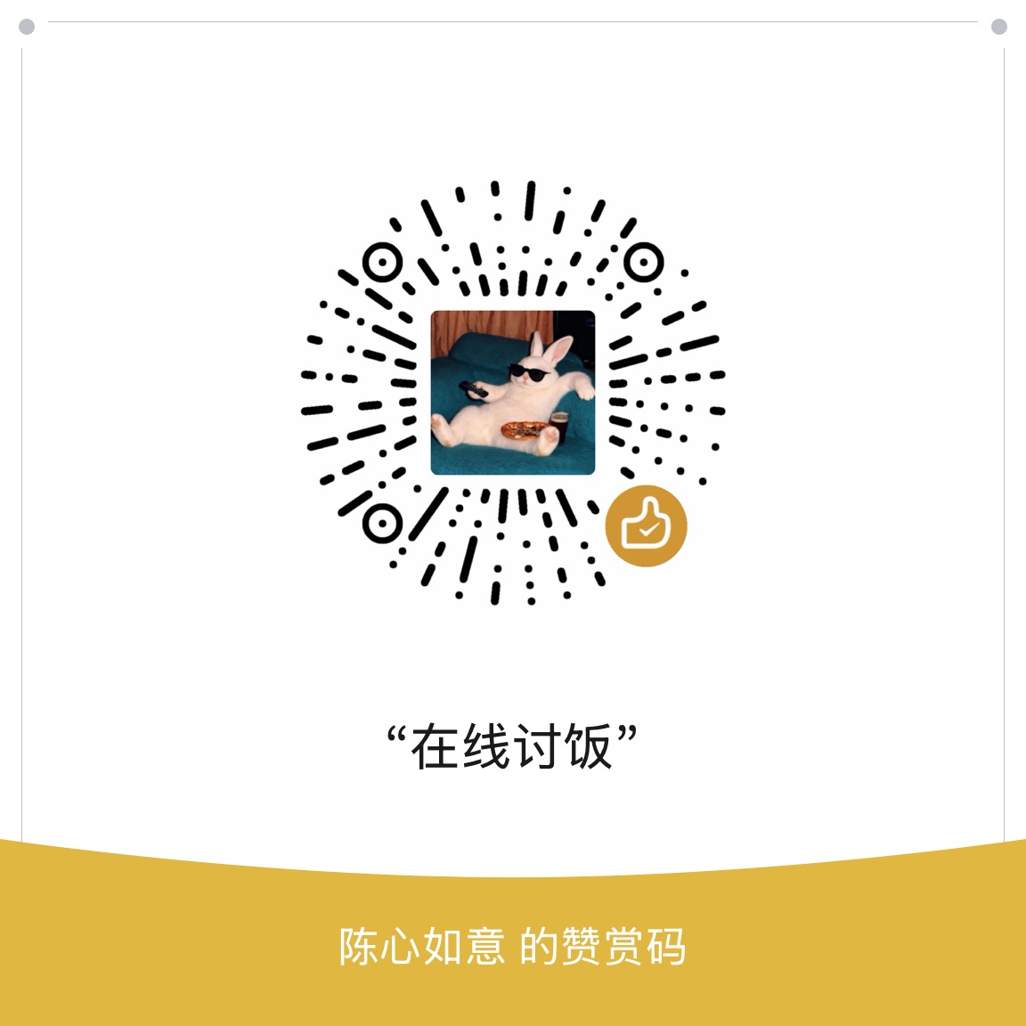 微信赞赏