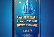 Gin框架集成OpenAI:打造企业级AI助手的实战指南-MOECX 综合站